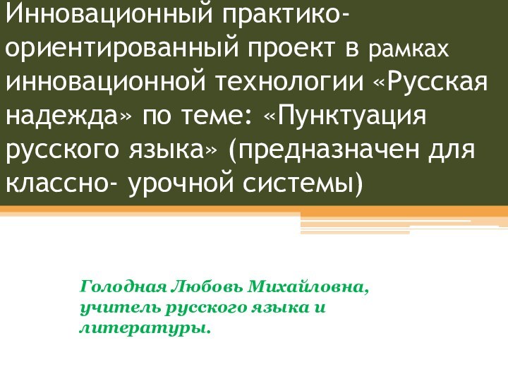 Инновационный практико- ориентированный проект в рамках инновационной технологии «Русская надежда» по теме: