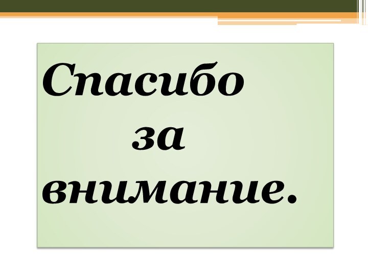 Спасибо      за внимание.