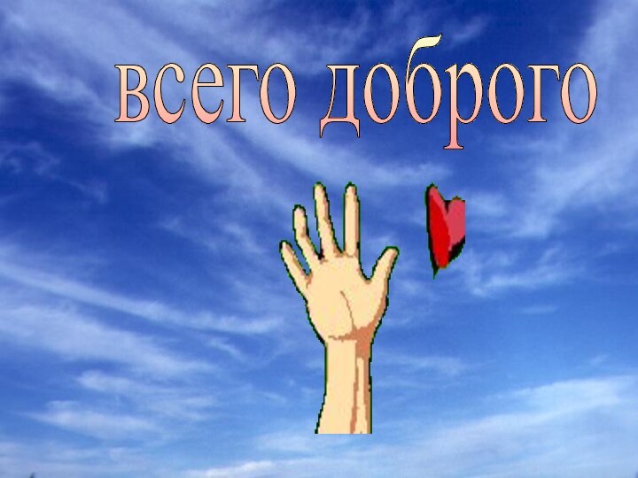 всего доброго