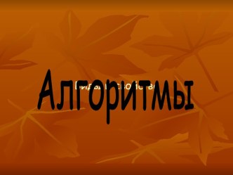 Алгоритмы, виды и свойства