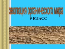 Основные закономерности эволюции