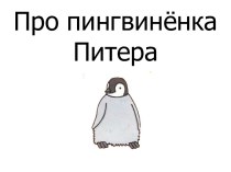 Про пингвинёнка Питера