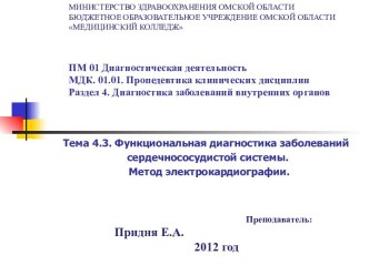 Функциональная диагностика заболеваний сердечнососудистой системы. Метод электрокардиографии