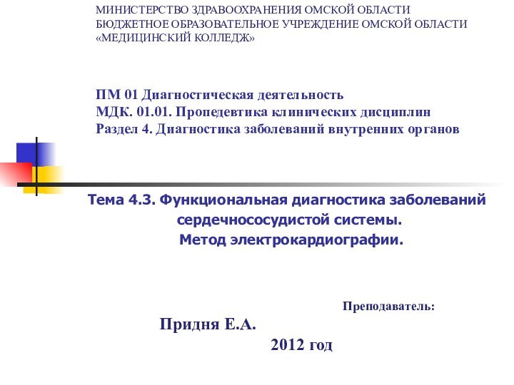 МИНИСТЕРСТВО ЗДРАВООХРАНЕНИЯ ОМСКОЙ ОБЛАСТИ БЮДЖЕТНОЕ ОБРАЗОВАТЕЛЬНОЕ УЧРЕЖДЕНИЕ ОМСКОЙ ОБЛАСТИ «МЕДИЦИНСКИЙ КОЛЛЕДЖ»