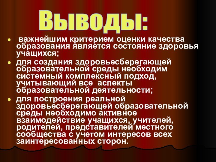 важнейшим критерием оценки качества образования является состояние здоровья учащихся;для создания здоровьесберегающей