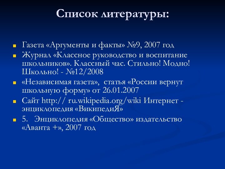 Список литературы: Газета «Аргументы и факты» №9, 2007 годЖурнал «Классное руководство и