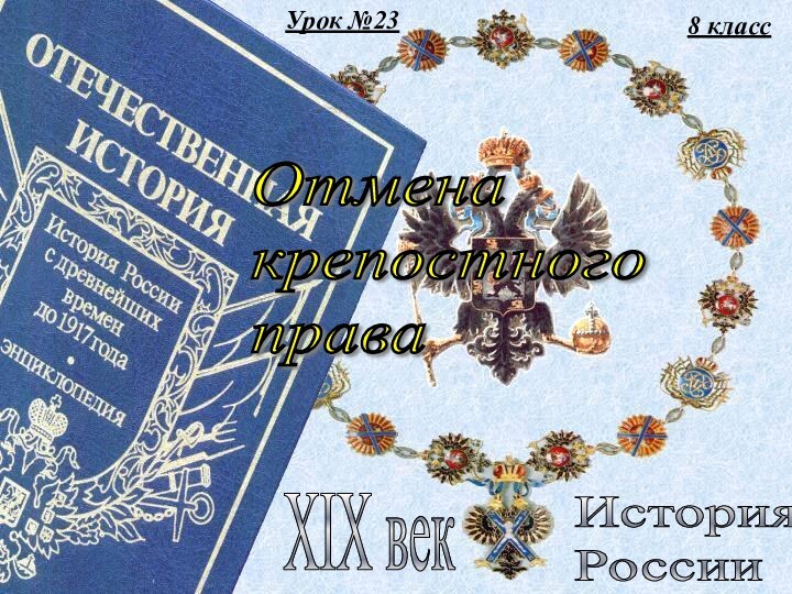 Урок №238 классИстория  РоссииXIX векОтмена  крепостного  права