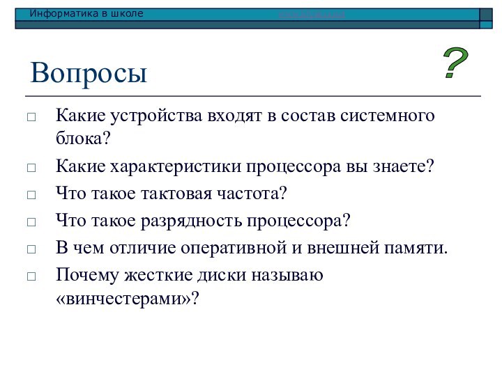 ВопросыКакие устройства входят в состав системного блока?Какие характеристики процессора вы знаете?Что такое