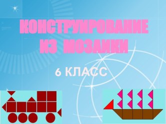 Конструирование из мозаики