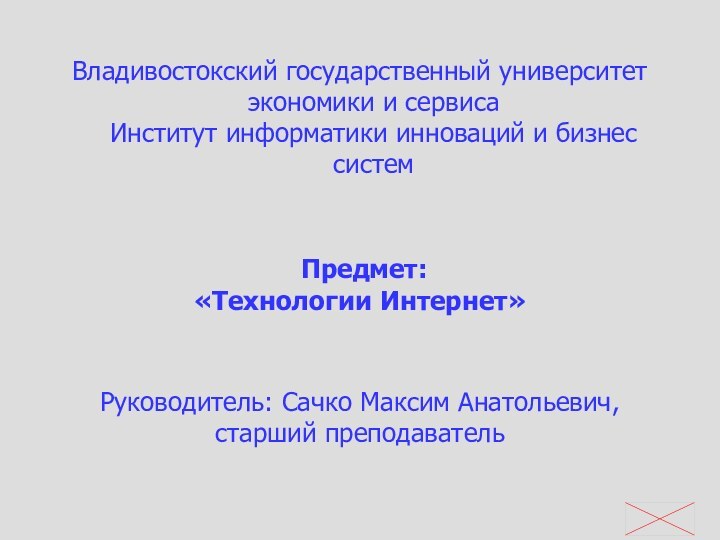 Владивостокский государственный университет экономики и сервиса Институт информатики инноваций и бизнес систем