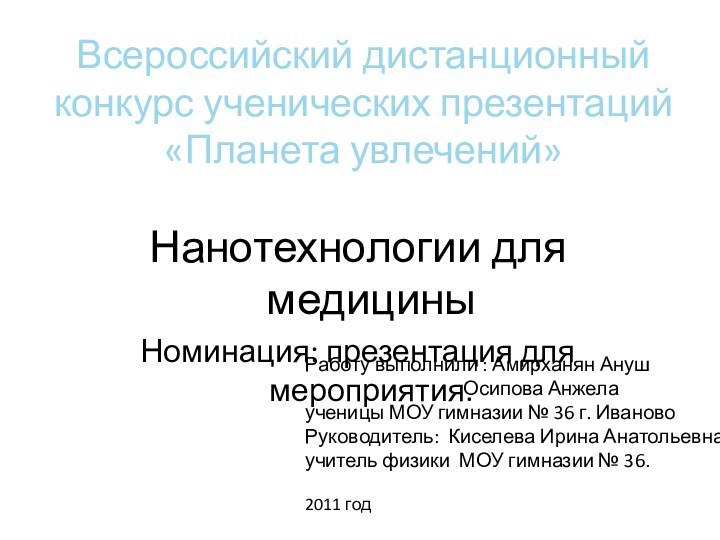 Всероссийский дистанционный конкурс ученических презентаций «Планета увлечений»Нанотехнологии для медициныНоминация: презентация для мероприятия.Работу