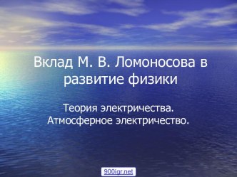 Открытия Ломоносова в физике