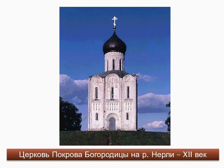 Церковь Покрова Богородицы на р. Нерли – XII век