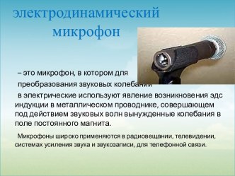 Электродинамический микрофон