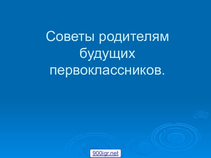 Советы родителям будущих первоклассников.