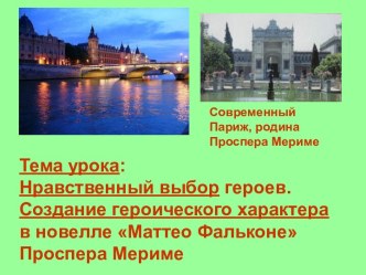 Нравственный выбор героев. Создание героического характера в новелле Маттео Фальконе Проспера Мериме