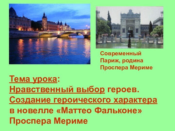 Тема урока:Нравственный выбор героев. Создание героического характера в новелле «Маттео Фальконе» Проспера