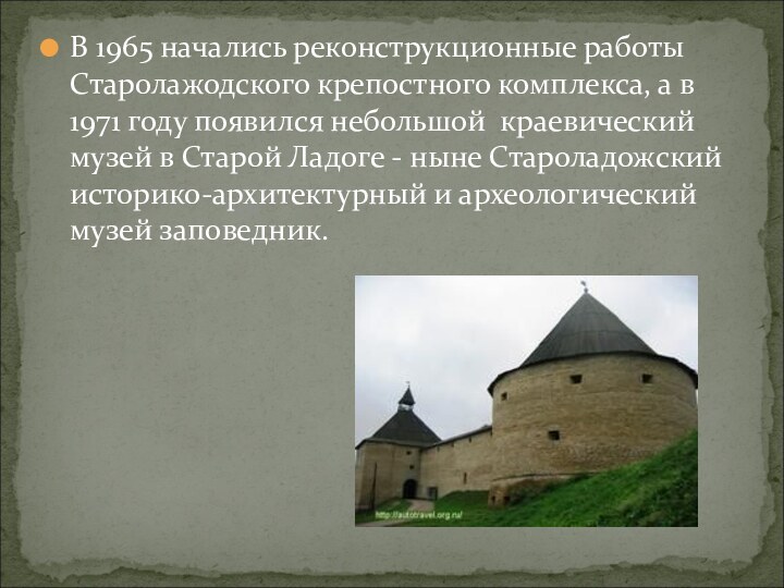 В 1965 начались реконструкционные работы Старолажодского крепостного комплекса, а в 1971 году