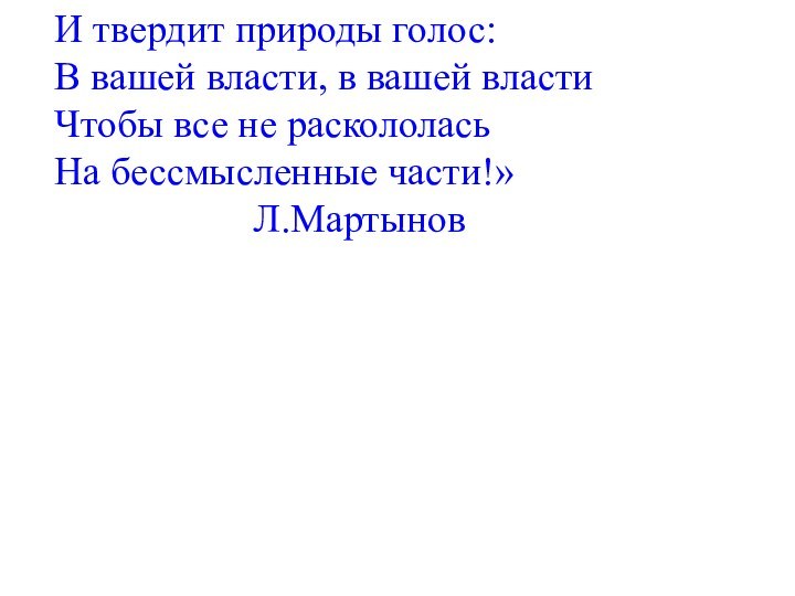 И твердит природы голос:В вашей власти, в вашей властиЧтобы все не раскололась