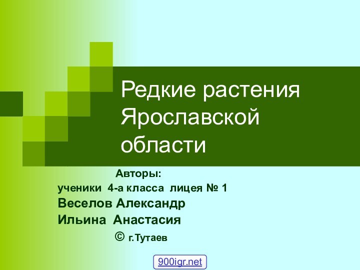 Редкие растения Ярославской области