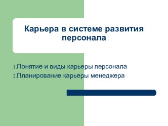 Карьера в системе развития персонала