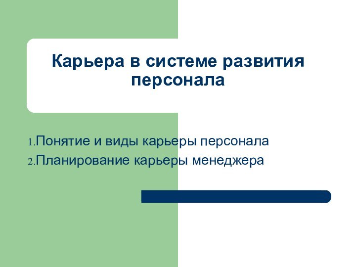 Карьера в системе развития персоналаПонятие и виды карьеры персоналаПланирование карьеры менеджера