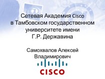 Сетевая Академия Cisco в Тамбовском государственном университете имени Г.Р. Державина