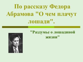 По рассказу Федора Абрамова О чем плачут лошади