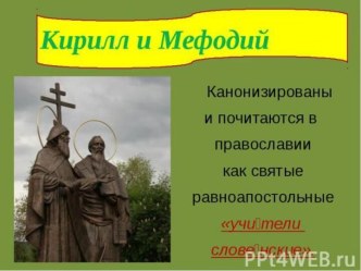 Кирилл и мефодий