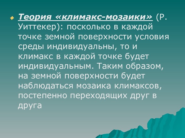 Теория «климакс-мозаики» (Р. Уиттекер): посколько в каждой точке земной поверхности условия среды