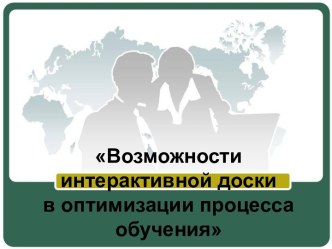 Возможности интерактивной доски в оптимизации процесса обучения