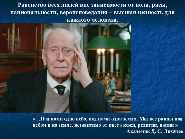 Равенство всех людей вне зависимости от пола, расы, национальности, вероисповедания – высшая