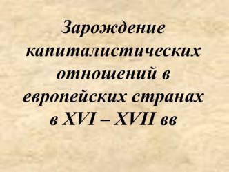 Зарождение капиталистических отношений в европейских странах в XVI-XVII вв.