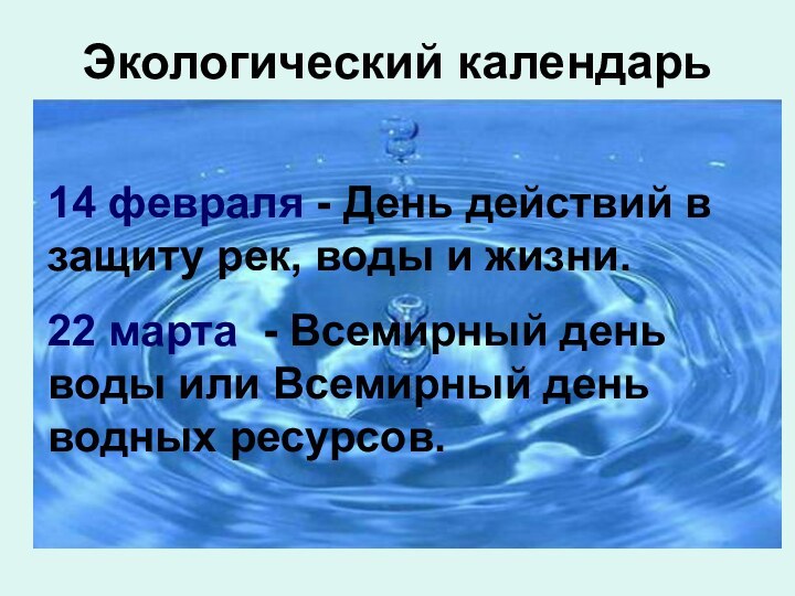 Экологический календарь14 февраля - День действий в защиту рек, воды и жизни.