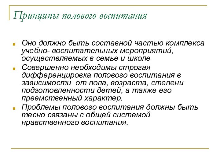 Принципы полового воспитанияОно должно быть составной частью комплекса учебно- воспитательных мероприятий, осуществляемых