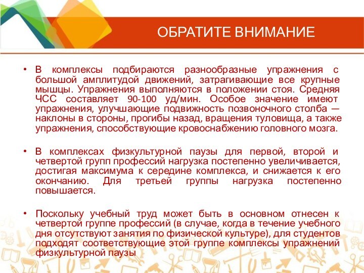 ОБРАТИТЕ ВНИМАНИЕВ комплексы подбираются разнообразные упражнения с большой амплитудой движений, затрагивающие все