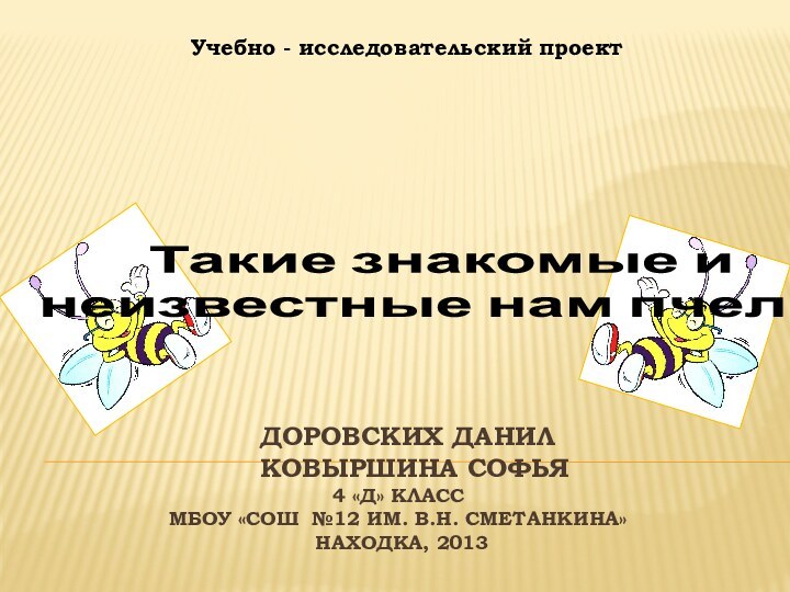 доровских данил		 	ковыршина софья	   4 «Д» класс МБОУ «СОШ №12