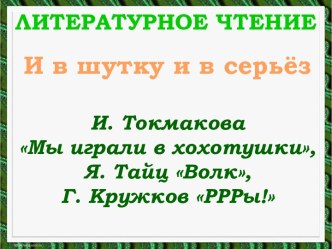 Литературное чтение - И. Токмакова Мы играли в хохотушки Я. Тайц Волк Г. Кружков РРРы!