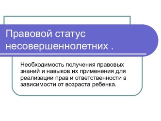 Правовой статус несовершеннолетних