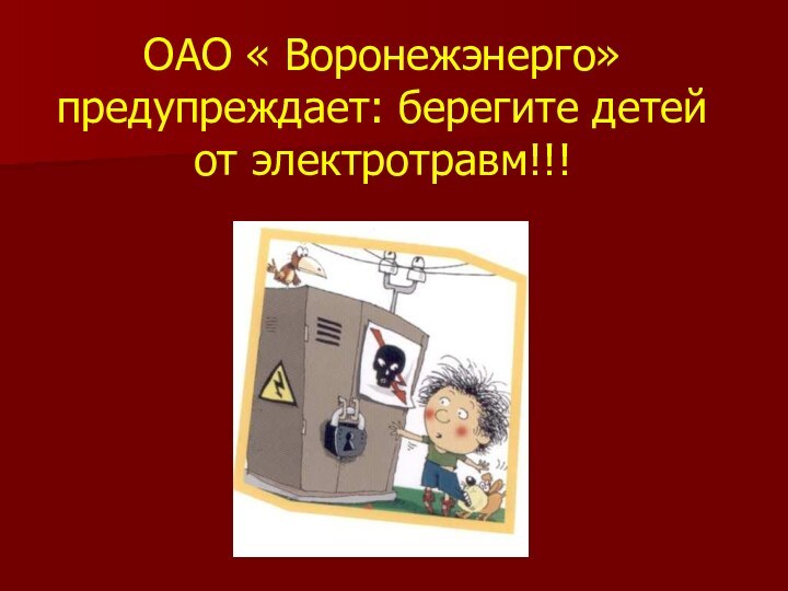ОАО « Воронежэнерго» предупреждает: берегите детей от электротравм!!!