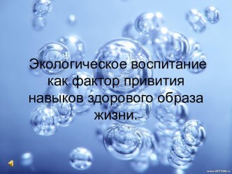 Экологическое воспитание как фактор привития навыков здорового образа жизни