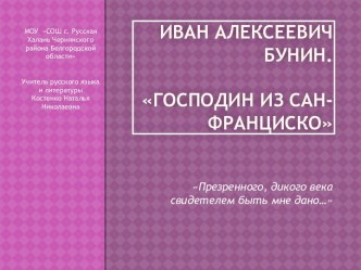 господин из сан франциско презентация