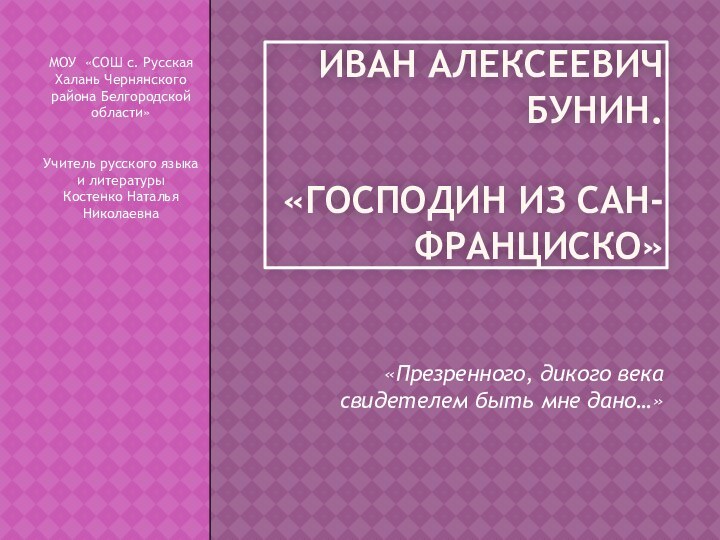 Иван Алексеевич Бунин.  «господин из сан-франциско»«Презренного, дикого века свидетелем быть мне