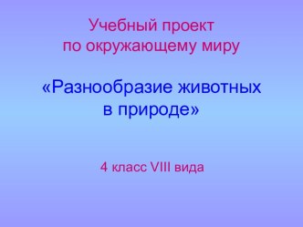 Разнообразие животных в природе