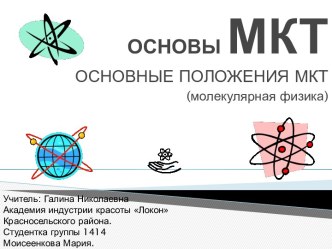 ОСНОВЫ МКТ