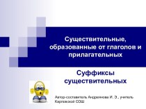 Существительные, образованные от глаголов и прилагательных. Суффиксы существительных