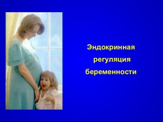 эндокринная регуляция беременности