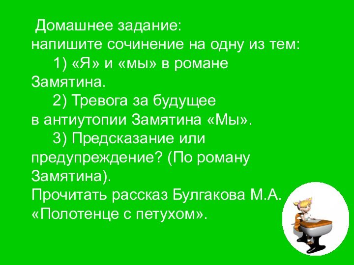 Домашнее задание: напишите сочинение на одну из тем:       1) «Я» и «мы» в романе