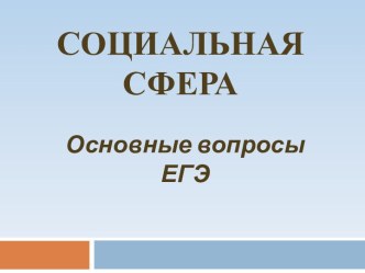 Социальная сфера. Основные вопросы ЕГЭ