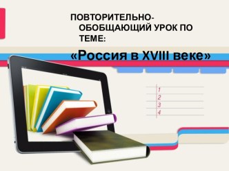 Повторительно-обобщающий урок Россия в XVIII веке (10 класс)